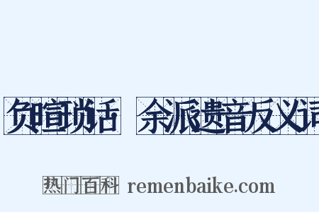 负暄琐话·余派遗音反义词是什么意思的图片